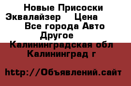 Новые Присоски Эквалайзер  › Цена ­ 8 000 - Все города Авто » Другое   . Калининградская обл.,Калининград г.